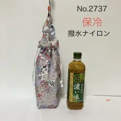 値下げ！【保冷】ペットボトルケース・水筒ケース・リバティ・撥水ナイロン