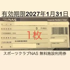 スポーツクラブNAS 無料施設利用券 1枚