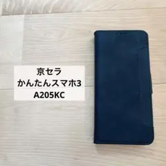 京セラ かんたんスマホ3 A205KC ブラック　手帳型ケース