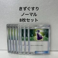 ポケモンカード きずぐすり ノーマル 8枚セット