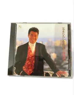 2026年最新】五木ひろし 全曲集 (CD)の人気アイテム - メルカリ