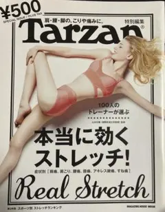 Tarzan ストレッチ特別編集
