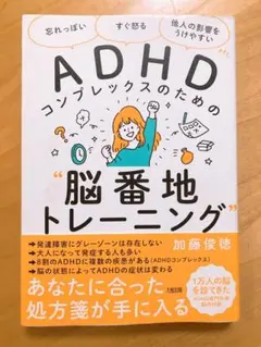 ADHDコンプレックスのための"脳番地トレーニング"