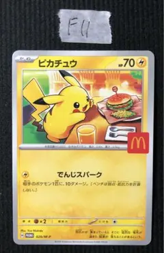 マクドナルド ピカチュウ プロモ 020/M-P ポケモンカード - メルカリ