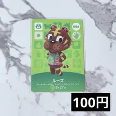 ★《100円》新品amiiboカード　第1弾 056 ルーズ　あつ森