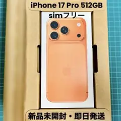【国内版】iPhone 17 Pro(512GB)コズミックオレンジ 新品未開封