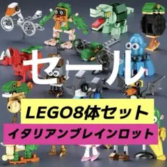 イタリアンブレインロット　LEGO 互換性あり 8体セット