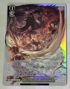 ヴァイス グランブルーファンタジー どうして空は蒼いのか Part.III SR