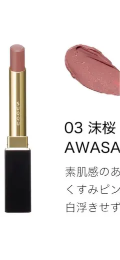 SUQQU ベルベット フィット リップスティック　03沫桜
