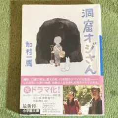 洞窟オジさん 加村一馬 小学館文庫