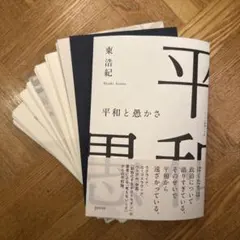 【裁斷已】東浩紀 和平與愚蠢