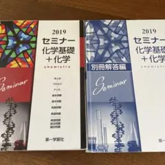セミナー 化学基礎+化学