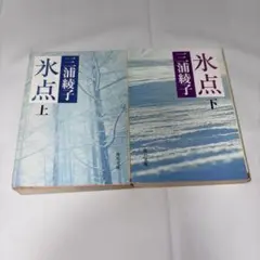 氷点 上下巻セット 三浦綾子