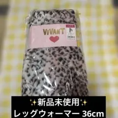 新品未使用VIVANT ピンクヒョウ レッグウォーマー 36センチフリーサイズ