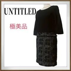 極美品　UNTITLED 違素材使い　ツイード　ウール　七分丈　ワンピース　２