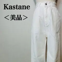 美品　カスタネ　レディース　コットン使用　ハイウエスト　ストレートパンツのサムネイル