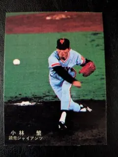 卡樂B棒球卡 78年 小林繁 (巨人)