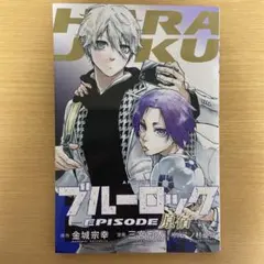 ブルーロック エピソード原宿 映画特典