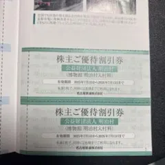 明治村 株主優待割引券 2枚セット