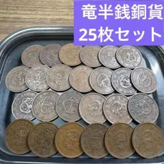 ⑦竜半銭銅貨 25枚まとめセット【古銭雑銭】のサムネイル