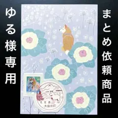 ゆる様 リクエスト 6点 まとめ商品