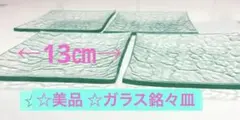 ☆美品☆昭和レトロ☆13㎝ ☆透明ガラス銘々皿☆4枚セット