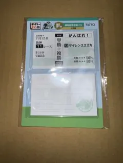 全*ん様 タイトーくじ 勝馬投票券風メモ F賞 ホースヒーローズ メモ サイレン