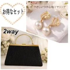 パーティバック　ブラック　2wayバッグとパール風イヤリングセット