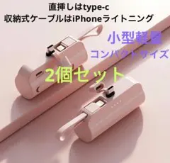 Type-Cピンク2個セット小型モバイルバッテリーのサムネイル