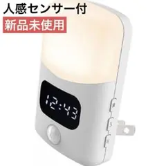 LEDナイトライト時計 アラーム付 人感センサー搭載 新品未使用