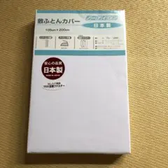 敷布団カバー　② 105×200 日本製