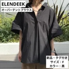 【新品・タグ付き】エレンディーク　オーバーテントブラウス　シャツ　黒　フリーのサムネイル