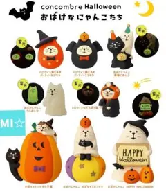 デコレ　コンコンブル　ハロウィン　おばけなにゃんこたち8点　送料無料　3個割5%