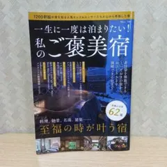 一生に一度は泊まりたい! 私のご褒美宿