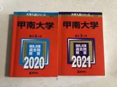 赤本16冊 関西大 関学 近大 法政 専修 静岡県大 國學院 甲南 バラ売り可 赤本16冊 関西大 関学 近大 法政 専修 静岡県大 國學院 甲南