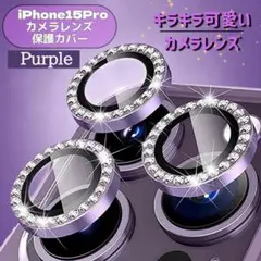 iPhone15Proカメラ レンズ 保護フィルム ガラス パープルケース