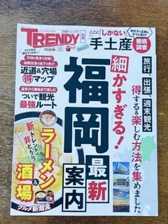 日経トレンディ別冊 細かすぎる！福岡最新案内