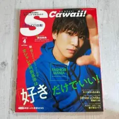 S Cawaii! 2018年4月号 岩田剛典