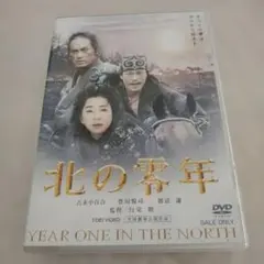 北の零年 DVD 吉永小百合 - メルカリ