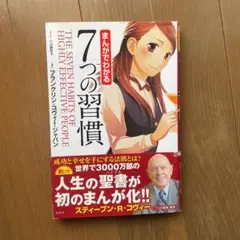 まんがでわかる7つの習慣