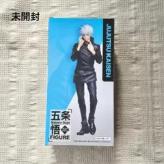 未開封！ 五条悟 フィギュア 呪術廻戦 台座 箱付き 無量空処 五条先生 美品
