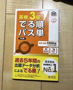 英検3級　でる順パス単