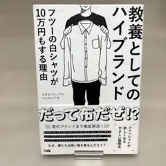 教養としてのハイブランド