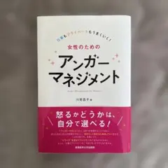 女性のためのアンガーマネジメント