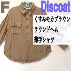 ディスコート くすみモカブラウン ラウンドヘム 薄手 シャツ M ブラウス 春のサムネイル