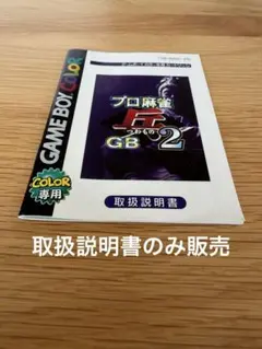 プロ麻雀 兵 GB 2 の取扱説明書　ゲームボーイカラー専用