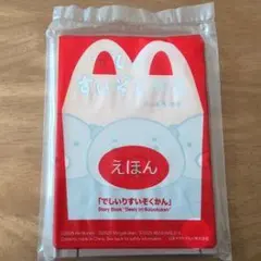 【マクドナルド】ハッピーセット えほん