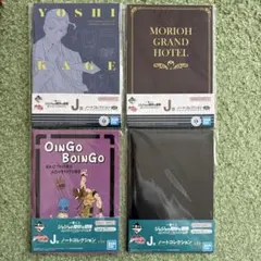 一番くじ ジョジョの奇妙な冒険 J賞 ノートコレクション 4点セット