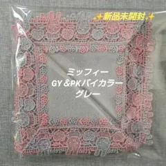 近沢レース　タオルハンカチ　ミッフィー　GY＆PKバイカラー　グレー　１枚