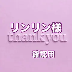 リンリン様　確認用